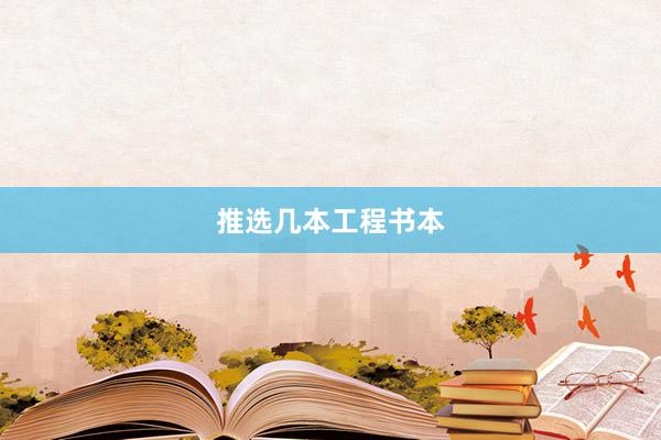推选几本工程书本