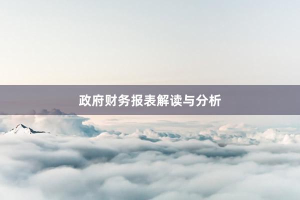 政府财务报表解读与分析