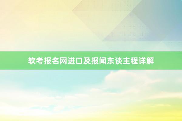 软考报名网进口及报闻东谈主程详解